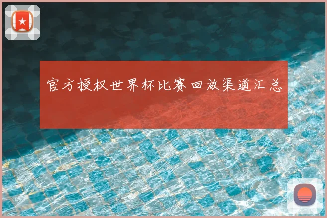 官方授权世界杯比赛回放渠道汇总