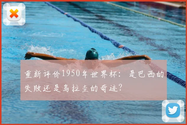 重新评价1950年世界杯：是巴西的失败还是乌拉圭的奇迹？