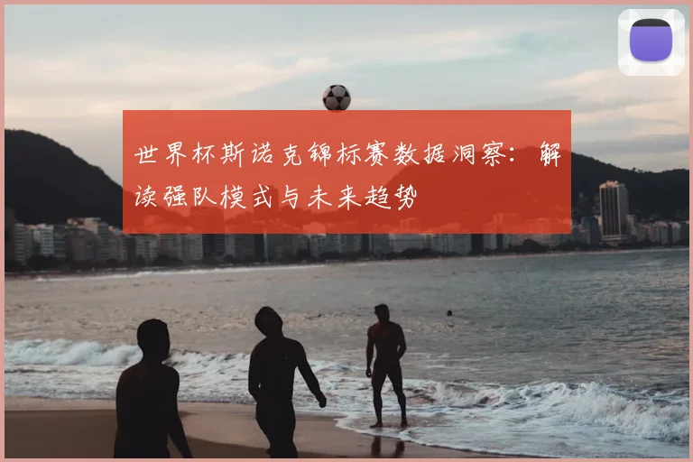 世界杯斯诺克锦标赛数据洞察:解读强队模式与未来趋势
