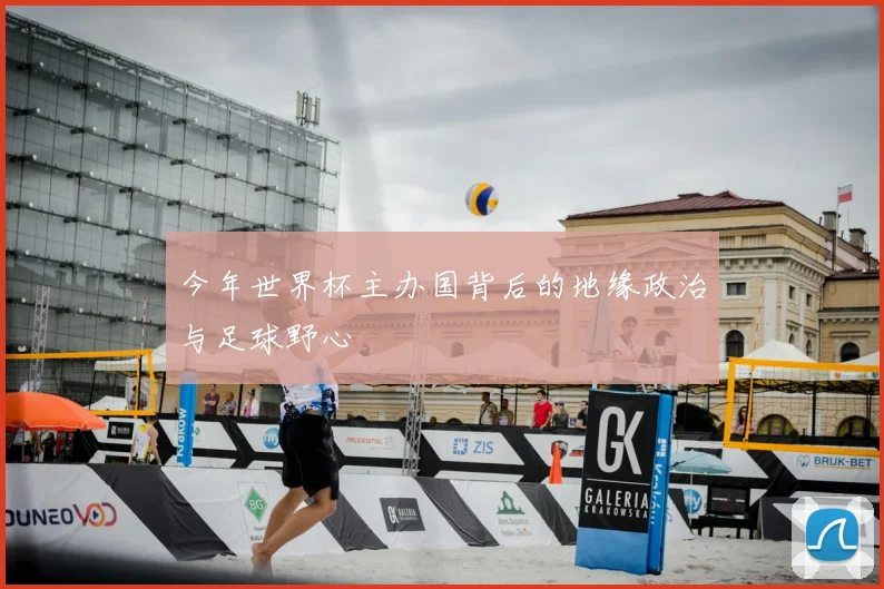 今年世界杯主办国背后的地缘政治与足球野心