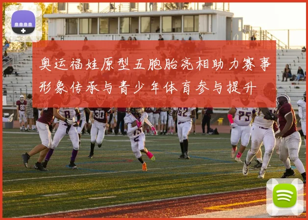 奥运福娃原型五胞胎亮相助力赛事形象传承与青少年体育参与提升