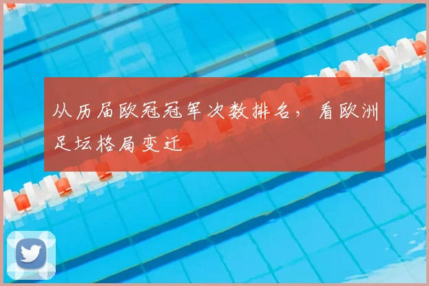 从历届欧冠冠军次数排名，看欧洲足坛格局变迁