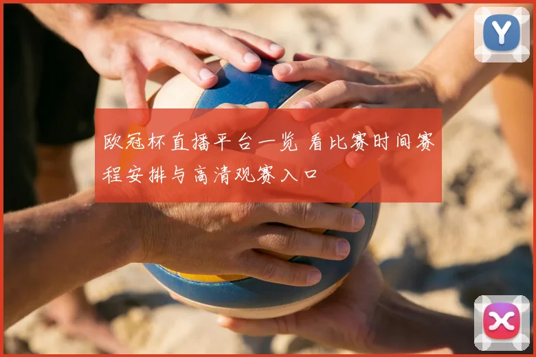 欧冠杯直播平台一览 看比赛时间赛程安排与高清观赛入口