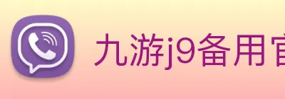 九游j9备用官网 Logo